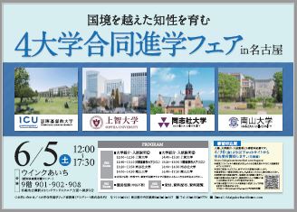 4大学合同進学フェアin名古屋